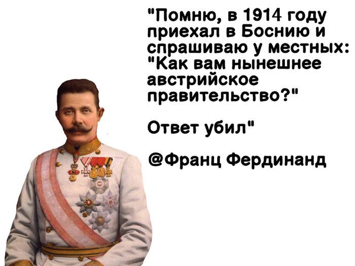 "Убили, значит, Фердинанда-то нашего..."