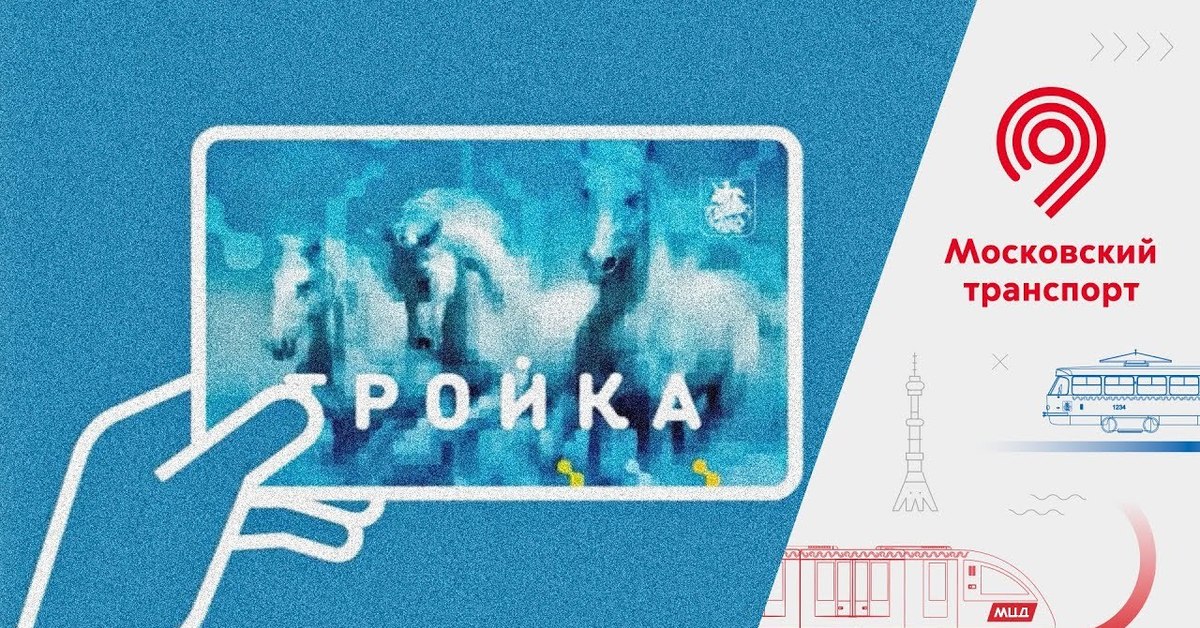 Метро москвы тройка. Карта тройка Московский транспорт. Тройка карта метро. Транспортная карта Москвы. Тройка метро Москва.