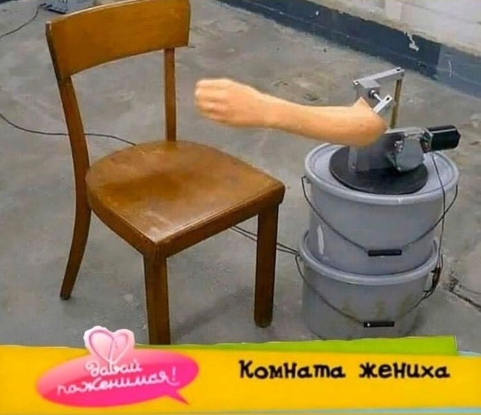 давай поженимся мем комната жениха. Смотреть фото давай поженимся мем комната жениха. Смотреть картинку давай поженимся мем комната жениха. Картинка про давай поженимся мем комната жениха. Фото давай поженимся мем комната жениха
