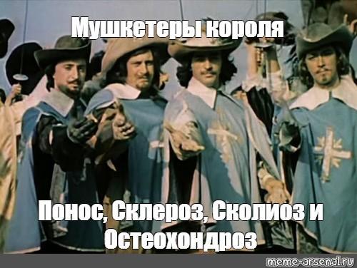 Мушкетеры короля