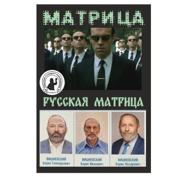 Русская матрица Вишневского