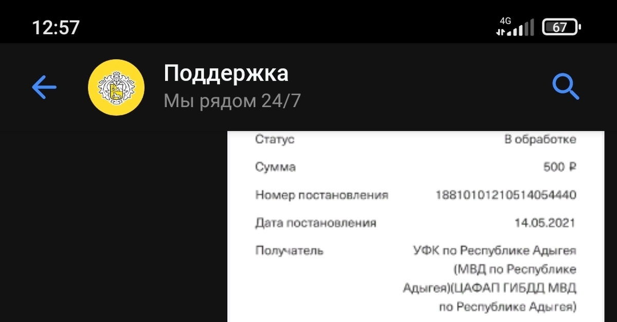 Тинькофф не проводит платежи по штрафам ГИБДД | Пикабу