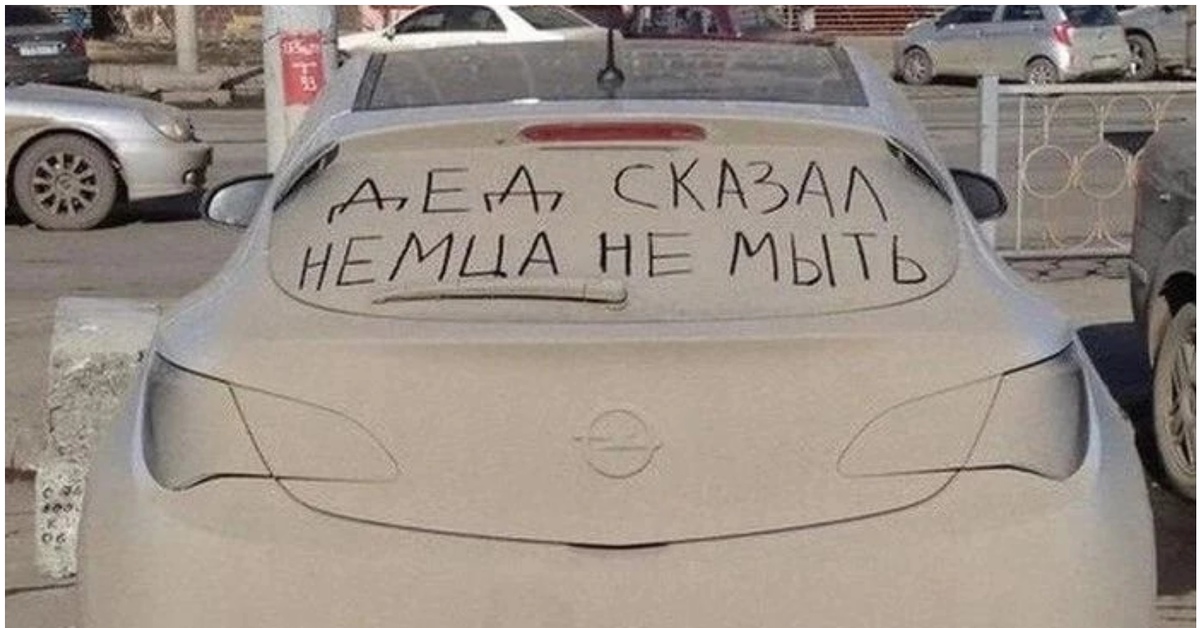 Грязная машина прикольные картинки