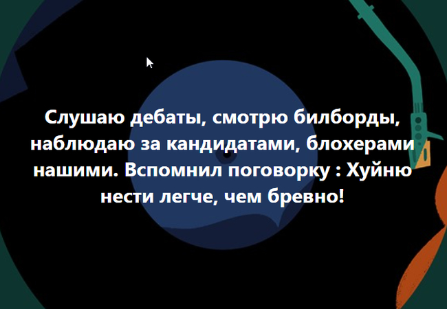 Выборы-выборы, кандидаты те же самые...