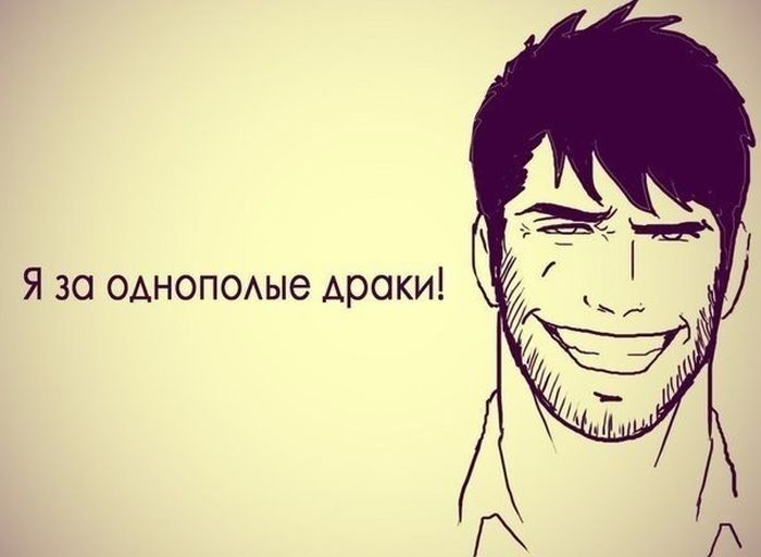 За однополые драки