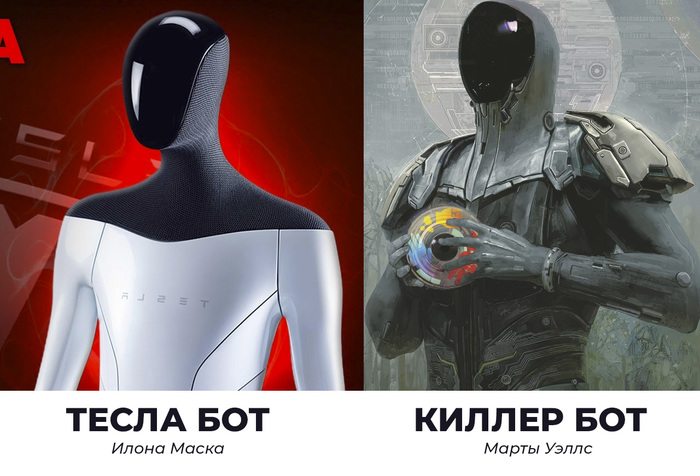 Теслабот Илона Маска очень похож на Киллербота Марты Уэллс. Не находите?