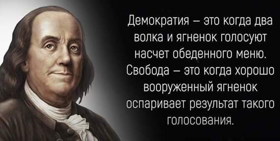 Бенджамин Франклин как-то заметил | Пикабу