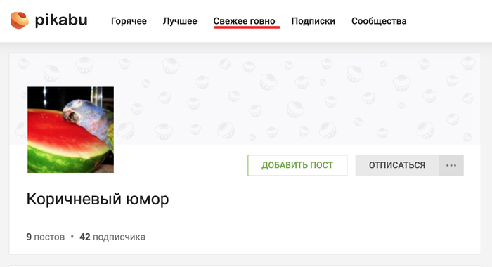 Как только я подписался на "Коричневый юмор", надпись "Свежее" изменилась. Пикабу радует!