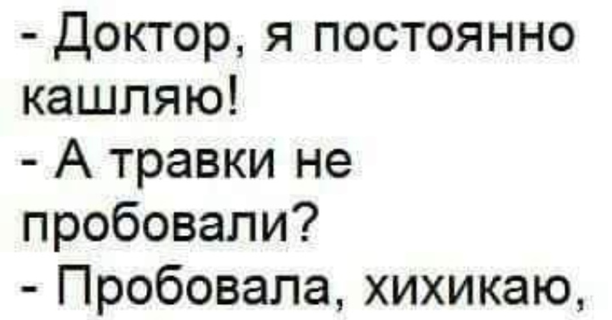 Пробовать или пробывать. Доктор я кашляю. Доктор я все время кашляю. Кашляю травки пробовали. Доктор я кашляю травку а травку пробовали.