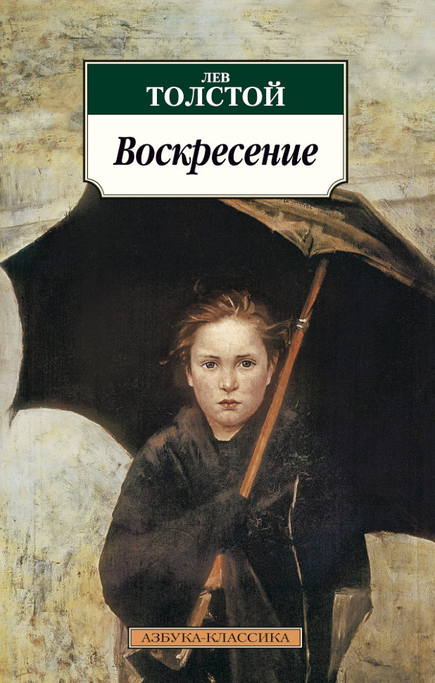 Толстой воскресение о чем. Смотреть фото Толстой воскресение о чем. Смотреть картинку Толстой воскресение о чем. Картинка про Толстой воскресение о чем. Фото Толстой воскресение о чем