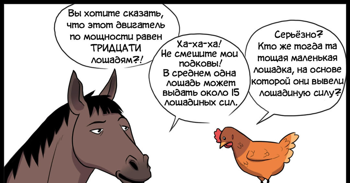 Лошадиная сила | Пикабу