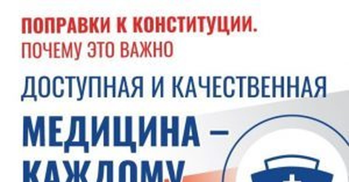 Доступная медицина. Поправки в Конституцию 2020 здравоохранение. Поправки медицина. Поправки в Конституцию медицина.