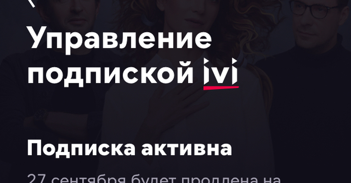 Лайфхак с подпиской ivi | Пикабу
