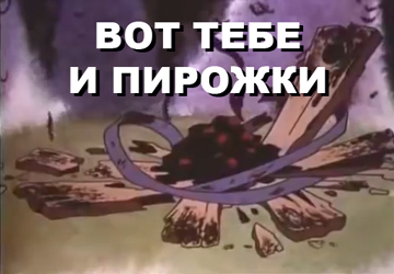 мультик про печку и так сойдет. Смотреть фото мультик про печку и так сойдет. Смотреть картинку мультик про печку и так сойдет. Картинка про мультик про печку и так сойдет. Фото мультик про печку и так сойдет