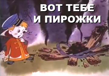 мультик про печку и так сойдет. Смотреть фото мультик про печку и так сойдет. Смотреть картинку мультик про печку и так сойдет. Картинка про мультик про печку и так сойдет. Фото мультик про печку и так сойдет