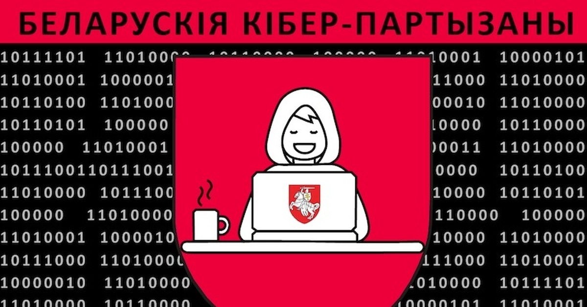 Киберпартизаны беларуси. Кибер партизаны телеграмм. Белорусский хакер. Кибер лукашенко. Кибер партизаны беларуси.
