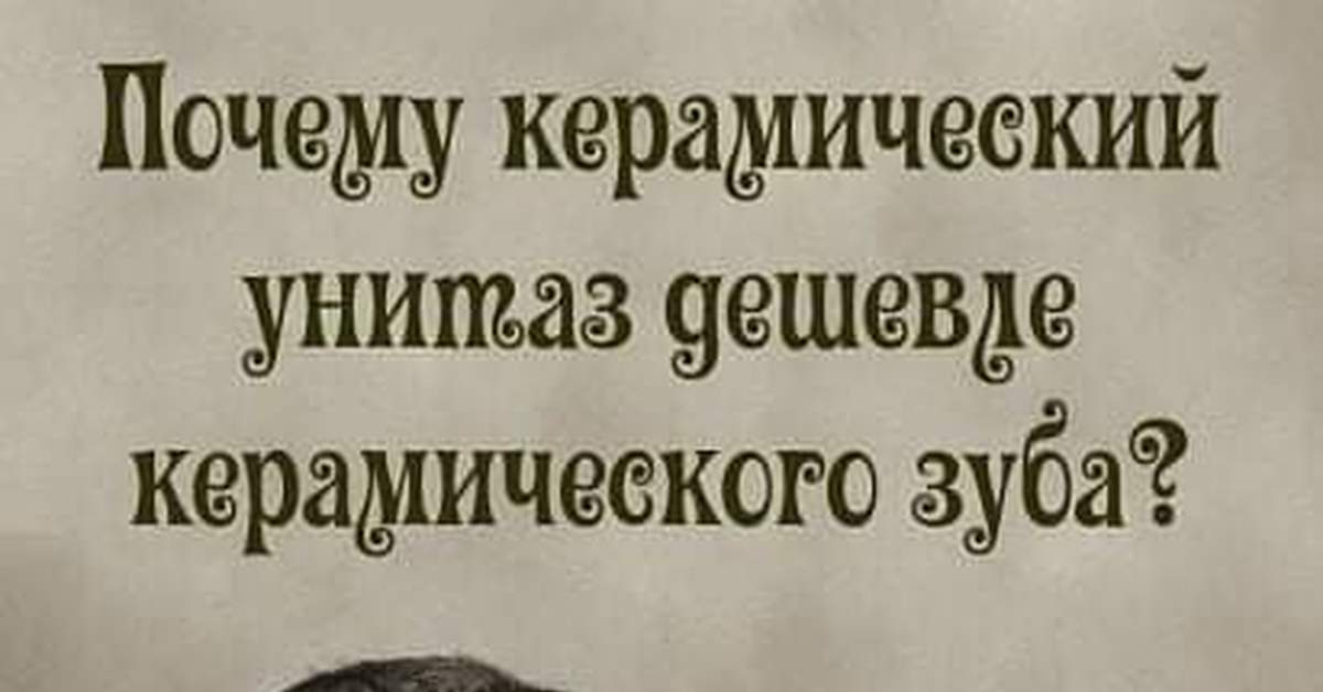 Почему керамический унитаз дешевле керамического зуба