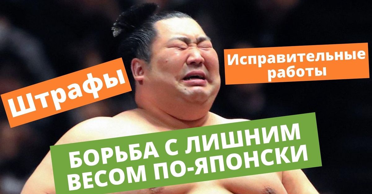 В Японии Запрещено Быть Толстым