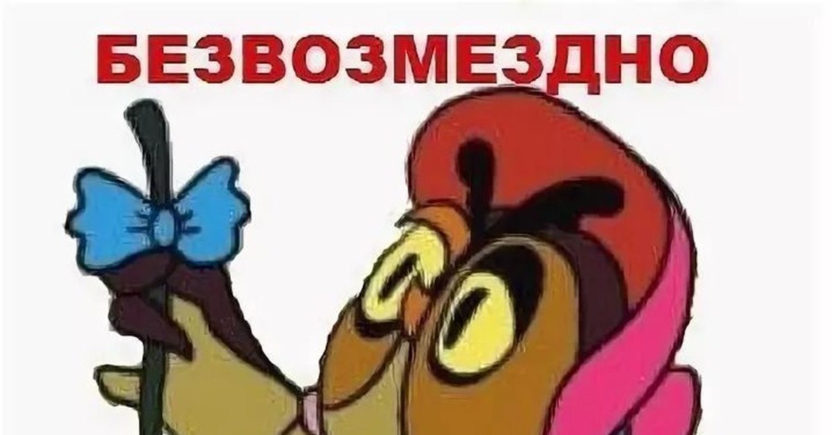 Картинка безвозмездно. Сова из винни пуха я не чихала. сова винни пух безвозмездно. безвозмездно т.е даром сова. безвозмездно! пух.
