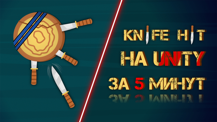 Сделал Knife Hit на Юнити