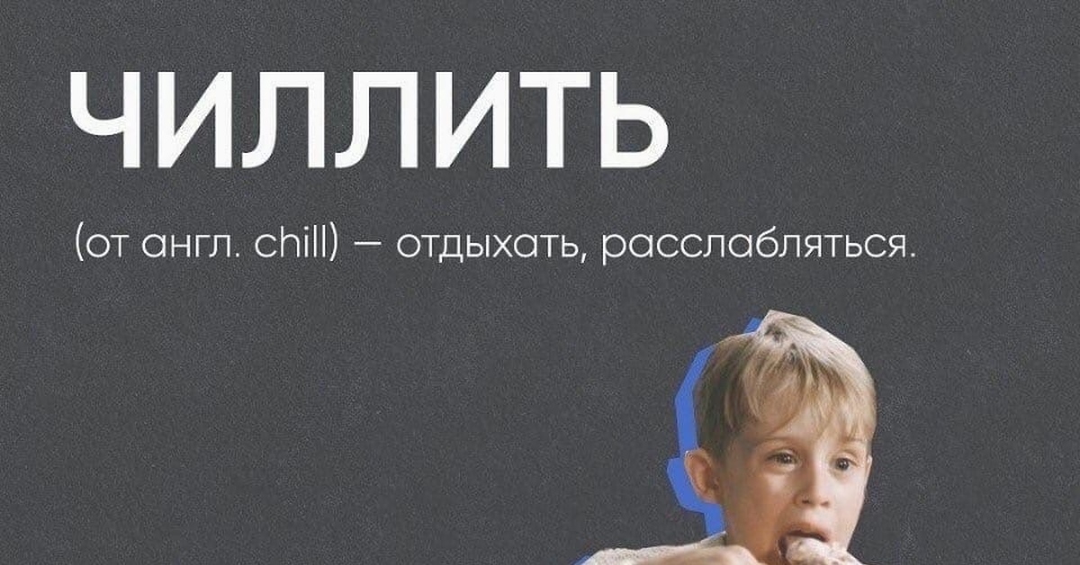 Чилить что это значит. Чиллить. Чилить