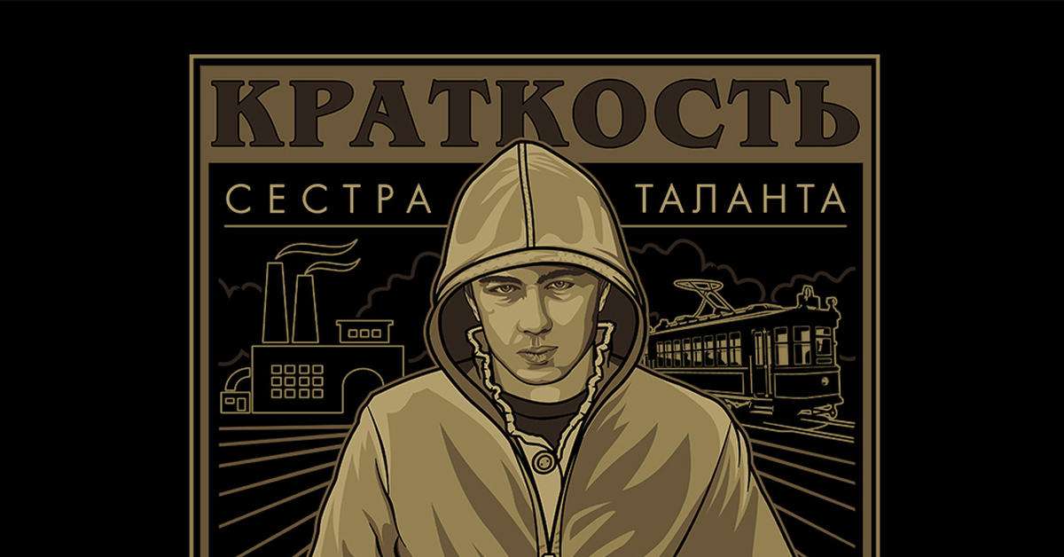 Краткость - сестра таланта