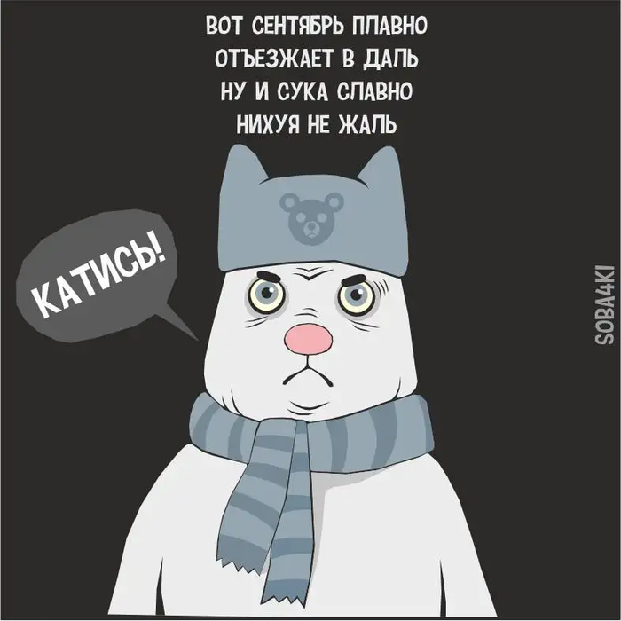 Умирающий сентябрь,ЖЖ, soba4ki