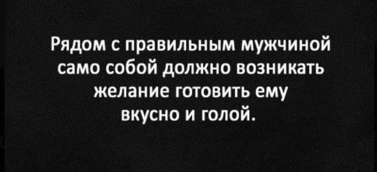 Появилось желание. Рядом с правильным мужчиной. Правильный мужчина. Рядом с правильным мужчиной само собой. С правильной женщиной мужчина.