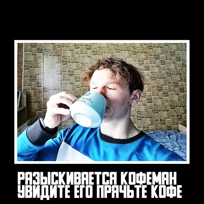 Разыскивается Кофеман