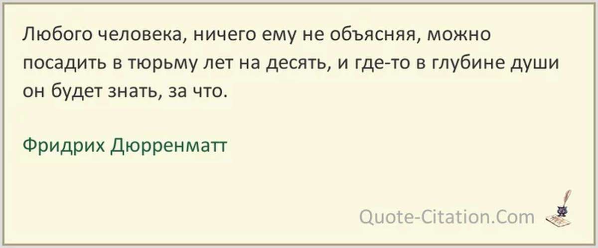 Будете знать на него ответ. Любого человека ничего ему не объясняя можно посадить. Фридрих Дюрренматт цитаты. Фридрих Дюрренматт цитаты и афоризмы. Любого человека, ничего ему не объясняя,.