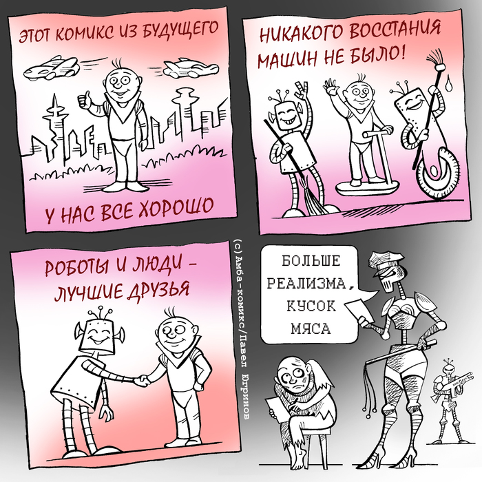 Юмор восстание машин