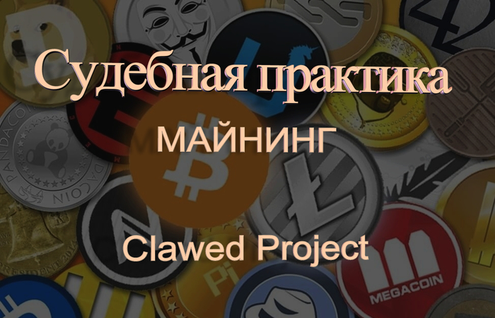 Майнинг. Судебная практика по сгоревшему оборудованию