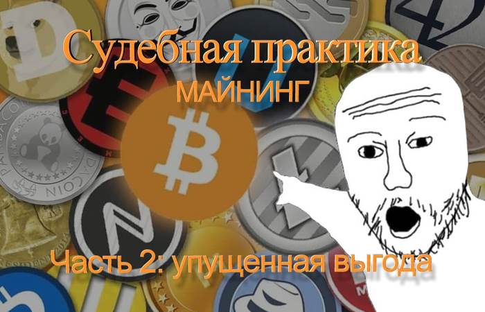 Майнинг. Судебная практика. В поисках упущенной выгоды
