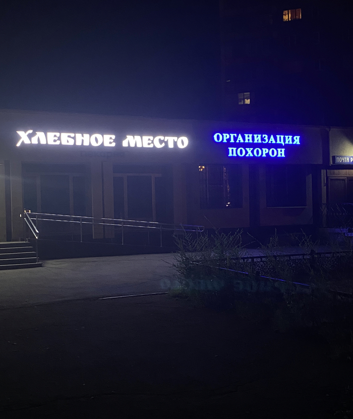 Ответ на пост «креатив от похоронщиков»