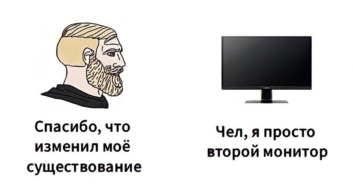 Измени мое. Второй монитор Мем. Чел я просто второй монитор. Два монитора Мем. Мемы про второй монитор.