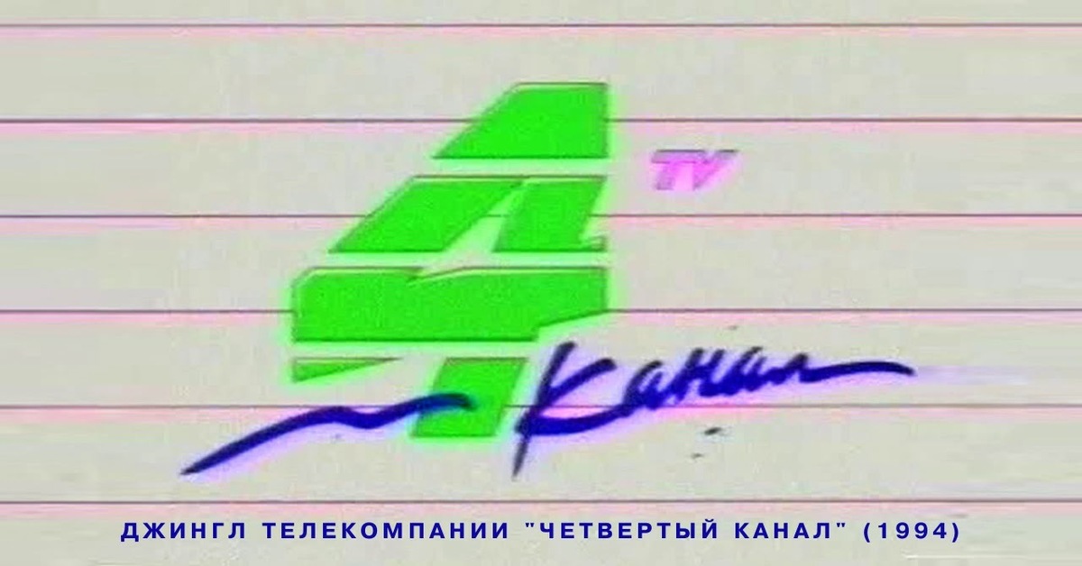 Рекламы 4 канала. Четвёртый канал Екатеринбург. Четвертый канал логотип. А4 логотип канала. 4 Канал Екатеринбург канал логотип.