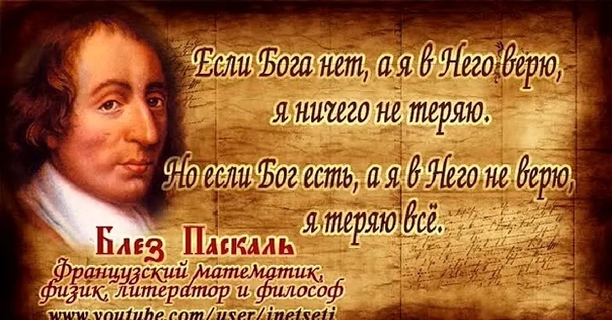 Пари паскаля бог. Паскаль о Боге цитаты. Блез Паскаль о вере в Бога. Блез Паскаль цитаты о Боге. Блез Паскаль мысли о Боге и вере.