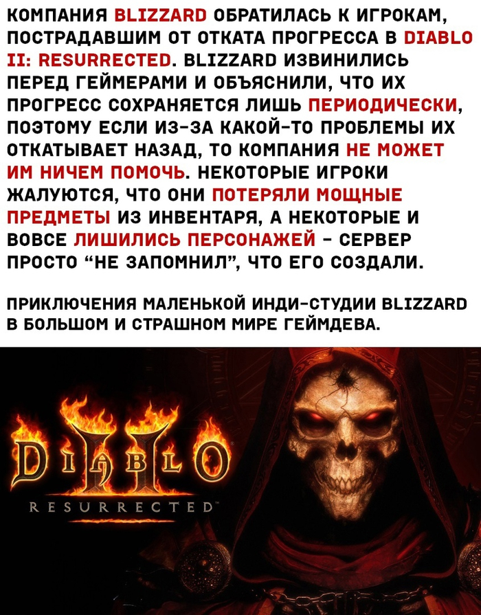 Про маленькую инди-студию и "сервис" Diablo II: Resurrected, Blizzard, Компьютерные игры, Прогресс, Извинение, Баг