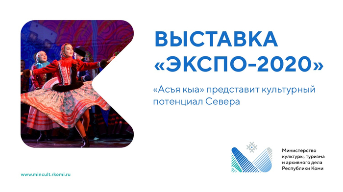 Выставка «Экспо-2020»: «Асъя кыа» представит культурный потенциал Севера