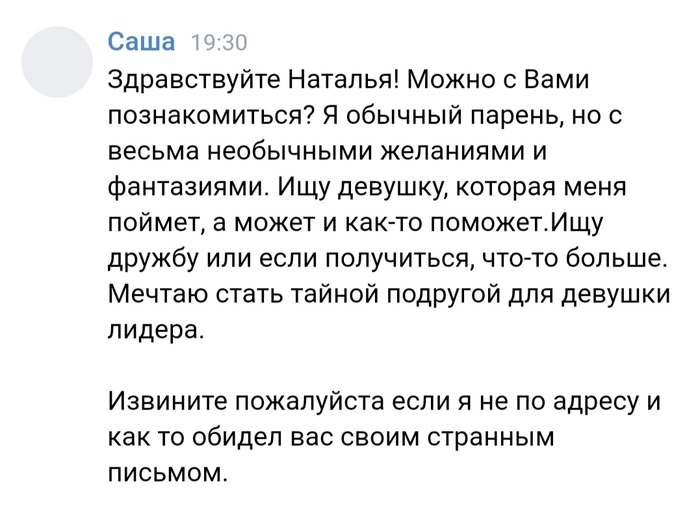 Парень хочет стать тайной подругой...