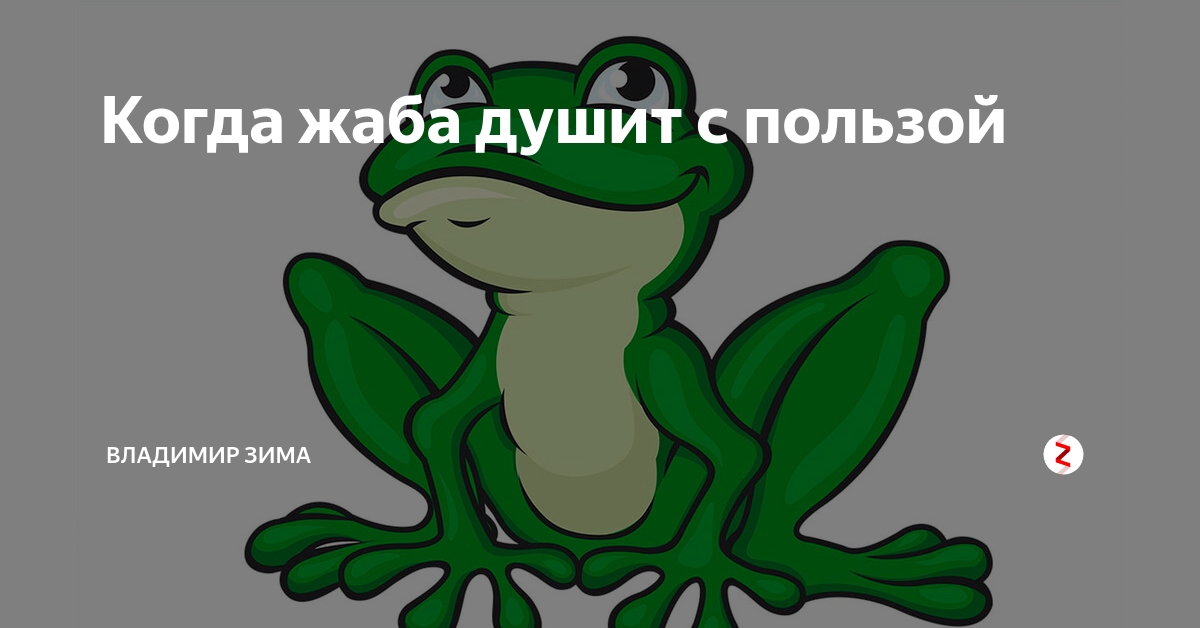 Жаба Душит Картинки