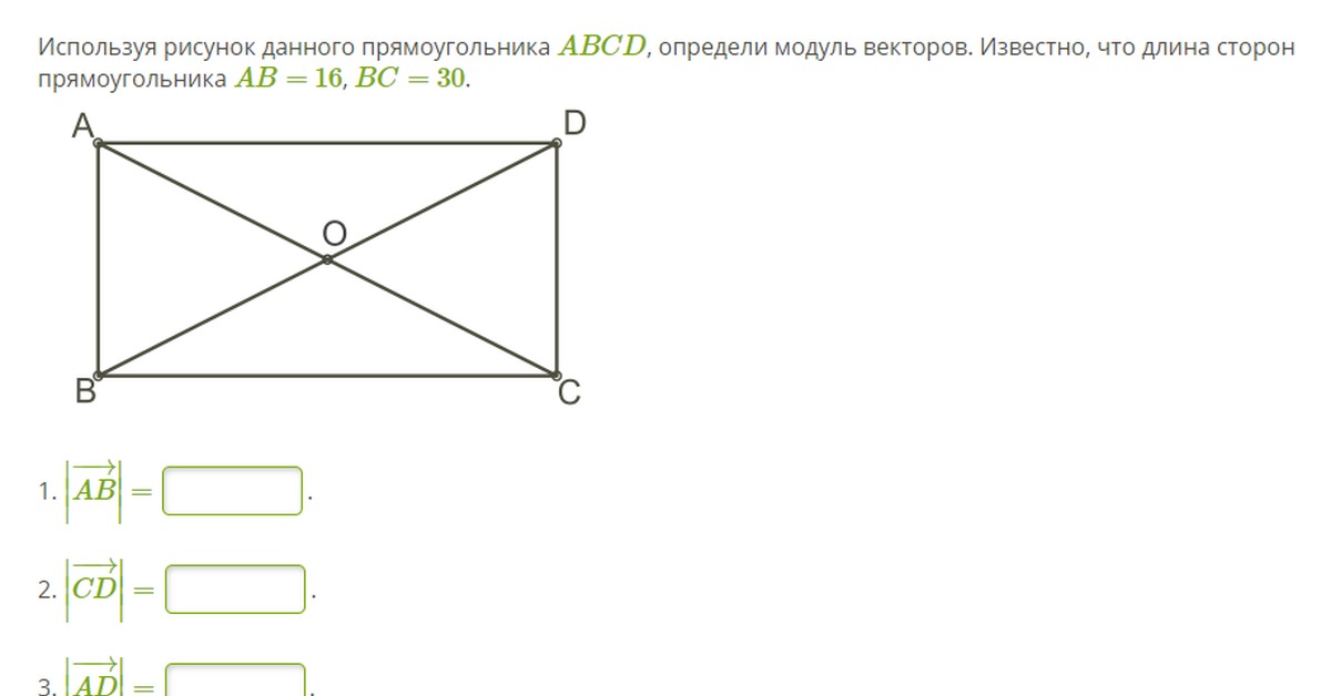 Длина стороны ab прямоугольника. С помощью данного прямоугольника ABCD определи модуль векторов. Прямоугольник ABCD рисунок. Модуль вектора прямоугольника. Используя рисунок данного прямоугольника.