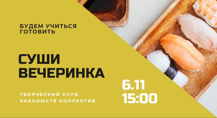 СУШИ вечеринка 6 НОЯБРЯ в СУББОТУ в 15:00 и Квартирник