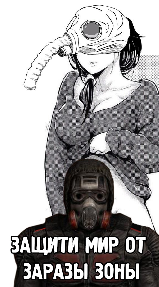 Защити мир от заразы зоны