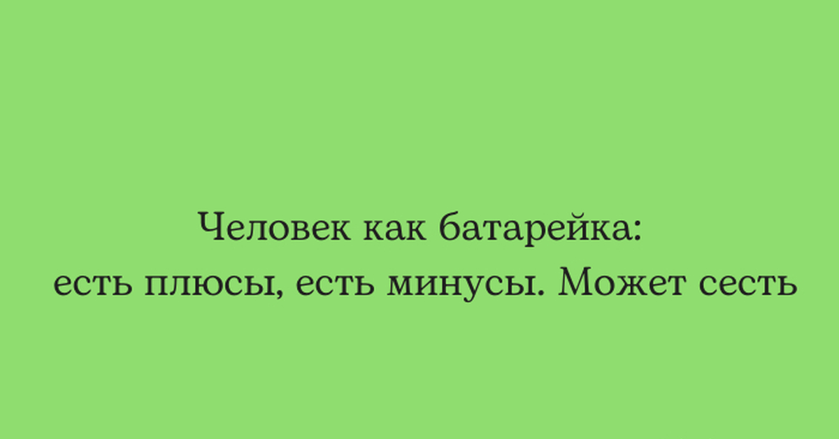 Минус может быть пора. Человек как батарейка есть плюсы есть минусы может сесть. Человек батарейка. Люди батарейки для богов.