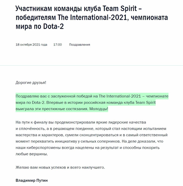 Владимир Путин поздравил Team Spirit с победой на The International-2021