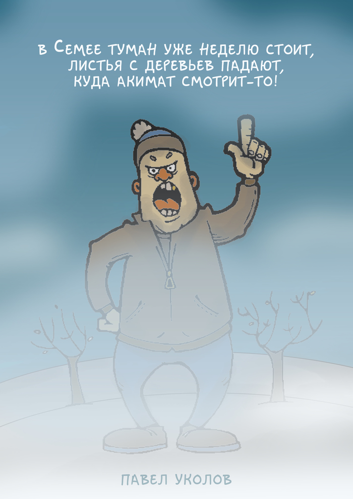 А у нас туман