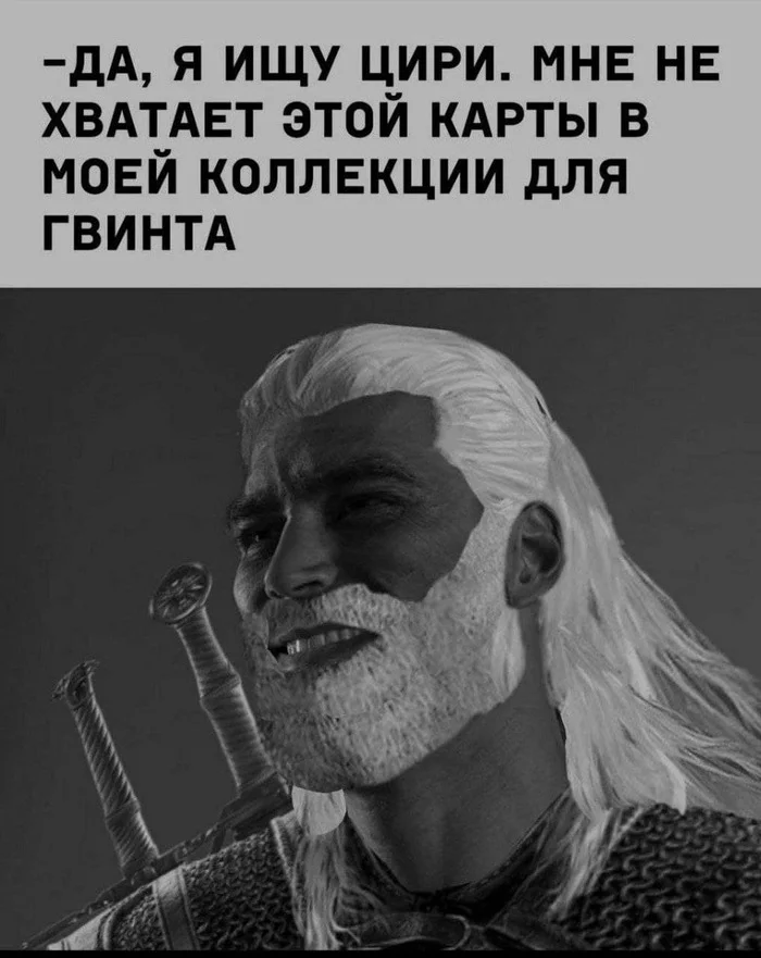 ГигаГеральт - Ведьмак, Гвинт, Мемы