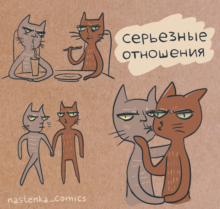 Серьезные отношения