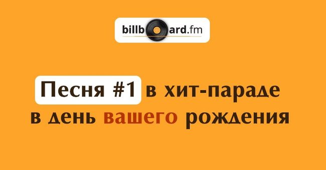 какая песня была популярна в день моего рождения. Смотреть фото какая песня была популярна в день моего рождения. Смотреть картинку какая песня была популярна в день моего рождения. Картинка про какая песня была популярна в день моего рождения. Фото какая песня была популярна в день моего рождения